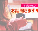 誰かと話したい！貴方のご要望にお答えします 自慢話、些細な事、人に言えない事、愚痴でも♪何でも聞きます☆ イメージ1