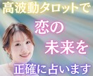 高波動タロットで恋の未来を正確に占います 恋の行方と進展を読み解き、愛が叶う未来を照らします イメージ1