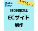 SEO対策万全の安心安全なECサイトを制作します 歴10年の技術で安心安全なECサイト運用を実現します イメージ1