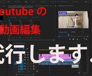 即日納品！高品質な動画編集代行します 4月限定！赤字覚悟！どんな動画も最安値で作成します！ イメージ1
