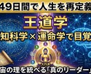 王道学×認知科学｜49日で真のリーダーへ覚醒します 運命学と気功で脳をハックし、49日間で天命を現実化します。 イメージ1