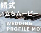 結婚式のシンプルなプロフィールムービーを届けます 準備するのは写真とコメントだけ！ イメージ1