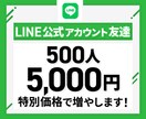 LINE公式アカウントの友達500人増やします 実績を作るため原価で提供中！1/30までの限定価格 イメージ1