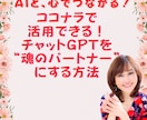 チャットGPTを魂のパートナーにする方法教えます AIと心でつながる！ココナラ活用PDF☆彡 イメージ1