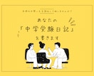 あなたの「中学受験日記」を書きます 気持ちや想いを言語化して残しませんか？ イメージ1