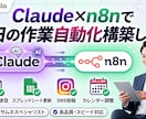 Claude×n8nで毎日の作業自動化構築します あなたの業務をAIが24時間代わりに行います。 イメージ1