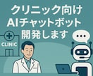 クリニック向けチャットボットを開発します 問い合わせをチャットボットが応答！スタッフの負担を軽減 イメージ1
