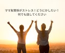 ママ友関係のお悩み、愚痴を元保育士が聞きます ママ友関係がストレス！どうにかしたい！何でも話して下さい イメージ2