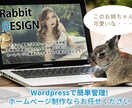 ワードプレスによるＨＰ（サイト）制作致します 起業したばかりの方や現在のＨＰの管理を楽にしたい方に イメージ1