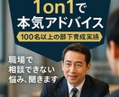 模擬上司が1on1でアドバイスします 100名以上の部下を育成指導した経験を基に相談できます イメージ1