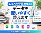 AIに使うデータを使いやすく整理・前処理します 入力用・学習用データをまとめて整えます イメージ1