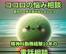 精神科勤務経験者が心の病の相談のります つらい気持ちから脱却する手助けができればと思います イメージ1