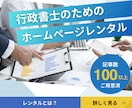 行政書士のためのホームぺージお貸しします ホームぺージレンタル月額12,000円（次月より） イメージ1