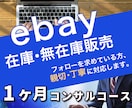 ebay輸出　1ヶ月のコンサルやります 手厚く対応、丁寧なサポートに自信があります！ イメージ1