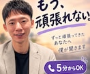 頑張りすぎて疲れたあなたのお話をゆっくり聞きます 頑張りすぎた心に、休める時間を イメージ1