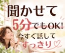 誰かと話したいとき！愚痴も雑談も何でもお聞きします 悩み・愚痴聞き・雑談・相談・家族・仕事・人間関係・その他 イメージ1