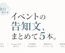 イベントの告知文をまとめて作成します SNS告知から募集・お礼まで5種類の文章を作成 イメージ1