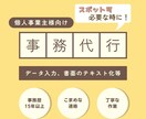 1h1,500円〜スポットOK！事務代行します 一人で頑張りがちな個人事業主さまのための事務代行サービス イメージ1