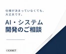 AI導入・システム開発のご相談を承ります 仕様が決まっていなくても、課題整理からご提案します。 イメージ1