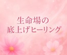 生命場の底上げヒーリングします 生命場の“土台”を整えることで、自然に流れがよくなる イメージ1