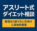 アスリート式ダイエット相談のります 無理なく絞りたい方向けに具体的提案 イメージ1