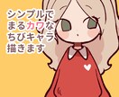 シンプルでまるカワなちびキャラ描きます SNSアイコンや動画等に是非！ イメージ1