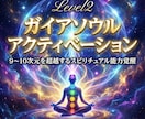 ガイアソウルアクティベーションにより覚醒します Level2:9~10次元を超越するスピリチュアル能力覚醒 イメージ4