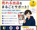 メルカリ出品のお悩みを一緒に解決します 写真・タイトル・説明文価格まで1商品を丁寧にアドバイスします イメージ1