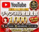 YouTube登録者を1000人単位で増やします 高品質な登録者を迅速に追加いたします イメージ1