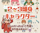 llustrator形式でミニキャラ作成します 商用可・著作権込みでお店のキャラクターやグッズ用イラストを！ イメージ1