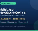 eBay初心者の海外発送の悩みを解決します 100件超の実体験から、最適な発送方法が分かる イメージ1