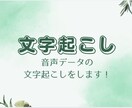 音声データや文字データの文字起こしをします 【いつでも対応可】タイピングスキルあり、正確な文字起こし イメージ1