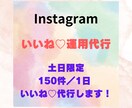 いいね♡代行(土日限定)します 1人で作業するので情報管理も安心です! イメージ1