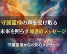 守護霊様の声を受け取り未来を開くメッセージ届けます 迷いを光に変える、見えない存在からの贈り物 イメージ1
