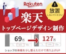 楽天ECサイト｜トップページデザイン制作します 第一印象を整え集客と回遊率を改善！成果につながる制作提案 イメージ1