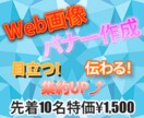 画像作成承ります 1秒で伝わる画像・バナー作成します イメージ1