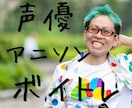 声優志望の方必見！ボイストレーニングを行います いろんな声の出し方をレクチャーします！ イメージ1