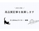 SEOに強いライターが高品質な記事を執筆します 年間500本執筆！信頼と実績のSEO記事をご提供 イメージ1