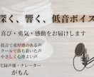 深く、響く、低音ボイスをお届けします 重厚感ある低音ボイス。心が落ち着くナレーションをお届けします イメージ1