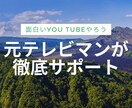 元テレビ局DがYou Tubeお手伝いします 元テレビマンがプロの視点で動画作りをサポート イメージ1