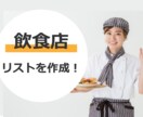 飲食店リスト作成します 全国の飲食店（本社）をリストアップします。 イメージ1
