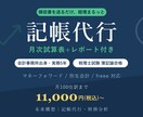 税理士に渡せる品質で記帳代行します 会計事務所出身・簿記論合格|実務5年のプロが丁寧に対応 イメージ1
