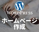 Wordpressでホームページ(HP)作ります 【4ページ・スマホ対応込み】格安/短期間/高品質お約束！ イメージ1