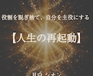 人生の再起動｜役割を脱ぎ捨て自分を主役にします 脇役を演じ続けたあなたへ。本当の人生を取り戻しませんか イメージ1