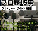 15年プロ実績。世界基準の技術でメドレー制作します 20年のDJキャリアが作る極上のメドレー イメージ1
