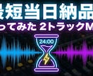 最短当日！歌ってみたMIX、歌オケを馴染ませます 実績作りのため格安提供中！高品質な2mix イメージ1