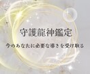 あなたのことを知る守護龍神からの導きを伝えます ★流れ・メッセージ・今必要なことが明確になります★ イメージ2