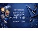 写真付【仕事】今の状況と次の一手を整理して占います 停滞や迷いの原因を言語化・整理し、現実的な選択肢を見ます イメージ1