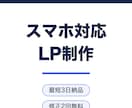 スマホ最適化済みLPを最短3日で制作します ヒアリングは8問だけ。修正2回無料・最短3日でお届け イメージ1