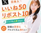 X日本人いいね50,リポスト10増加します 日本人からいいねやリポストでインプレッションも上昇 イメージ1